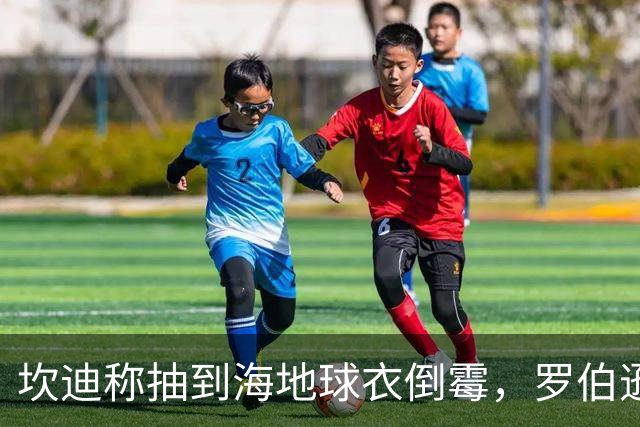 坎迪称抽到海地球衣倒霉，罗伯逊：不惊讶 我们防他们防得很好